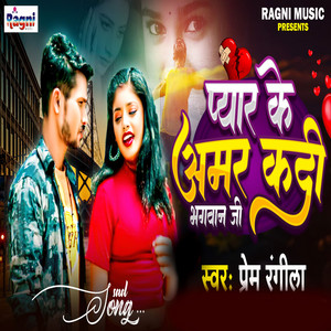 Prem Rangila - Pyar Ke Amar Kadi Bhagwan Ji