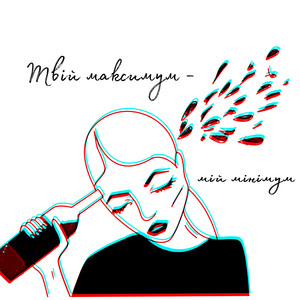 #NiCH — Твій максимум - мій мінімум
