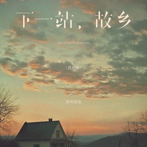 Don't call me sister - 下一站,故乡 (莫叫版)