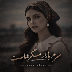 سرم بازار مسگرهاست دلم در چنگ بربرهاست by sanam ahang
