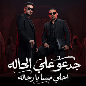 جدعو علي الحاله احلي مسا يا رجاله by مصطفي الجن و هادي الصغير - تيم الابداع