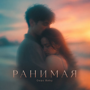 РАНИМАЯ by Oops Baby
