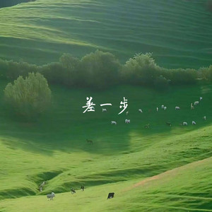 差一步 by DJ铁住
