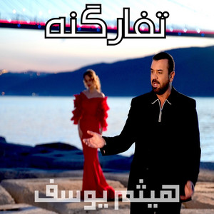 تفارگنه by Haitham Yousif