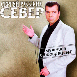 Мужчина с биографией by Sergey Russkih-Sever