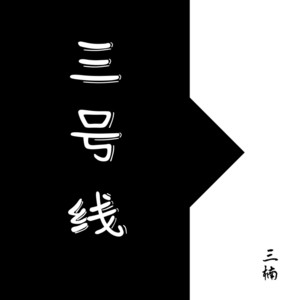 三号线 by 三楠