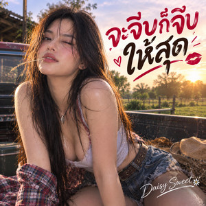 จะจีบก็จีบให้สุด by Daisy Sweet