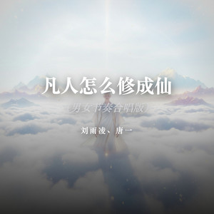 凡人怎么修成仙（男女节奏合唱版） by 刘雨凌, 唐一