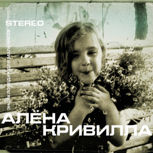Алёна Кривилла