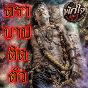 ตราบาปติดตัว by พักใจสตอรี่