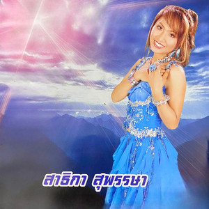 สาธิกา สุพรรษา - เมาไม่เลิก