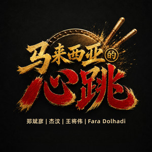 马来西亚的心跳 by Bingyen 郑斌彦, Addison 王将伟, Zane 杰汶, Fara Dolhadi
