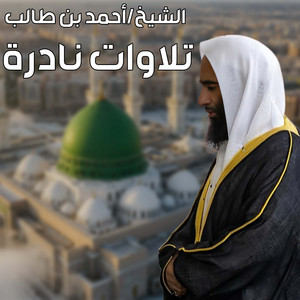 سورة الصف - لايف by الشيخ أحمد بن طالب
