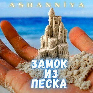Замок из песка