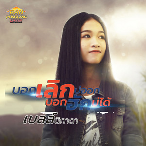 บอกเลิกบ่ออก บอกฮักบ่ได้ by เบลล์ นิภาดา