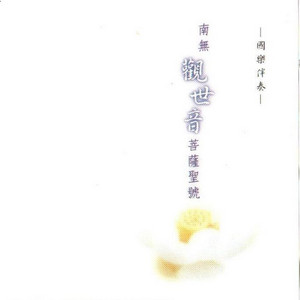 妙蓮華 - 國樂伴奏-南無觀世音菩薩聖號