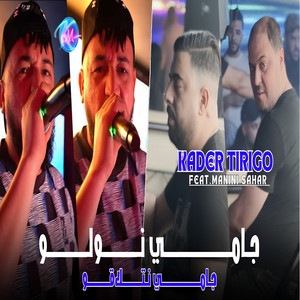 Cheb Kader Tirigou - Jamais Nwelou Jamais Netla9ou