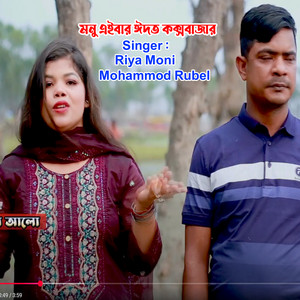 Mohammod Rubel & Riya Moni - মনু এইবার ঈদত কক্সবাজার
