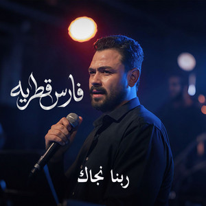 Fares Katraya - بكلم ربنا عنك