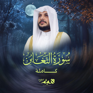 Sourat At Taghabun Kamelah by Haithm Aldokhin