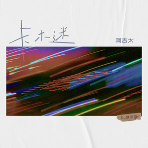 卡木迷 - DJ默涵版 by 阿吉太组合