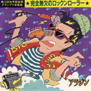 アラジン LPレコード Aladdin Vs アラジン 帯/ステッカー付き Aladdin vs アラジン - Album by アラジン | Spotify