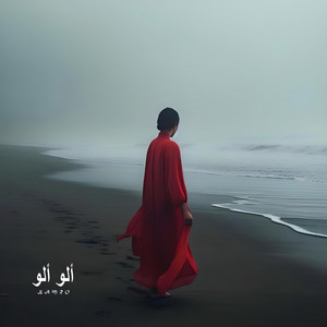 ألو ألو by Kamro
