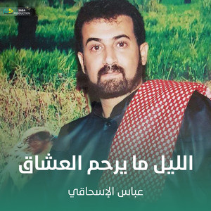 الليل ما يرحم العشاق by عباس الإسحاقي