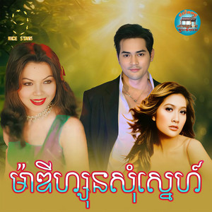 ម៉ា​ឌីហ្សុន​សុំ​ស្នេហ៍​ by សួន ចន្ថា