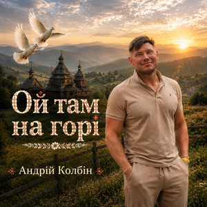 Ой там на горі