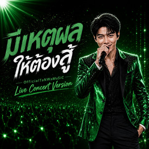 มีเหตุผลให้ต้องสู้ - Official Audio by OfficialTaNWaMuSiC