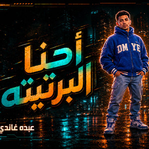 احنا البرتيته by ميدو مزيكا