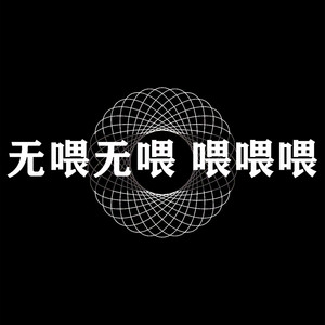 DJxiaoke - 无喂无喂 喂喂喂