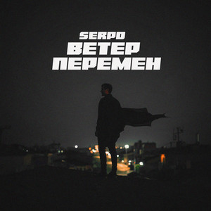 Ветер перемен by SERPO