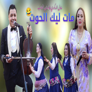 Mat Lik 7out by Adil El Medkouri