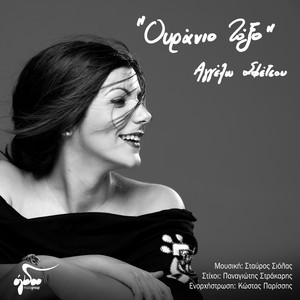 Ouranio Toxo - song and lyrics by Aggelo Sfetsou | Spotify