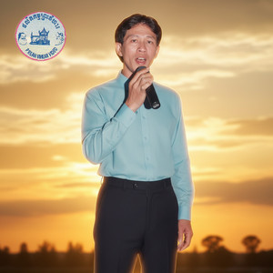 ក្រវ៉ាន់សៀមរាប (feat. ឆោម ឆវិន)