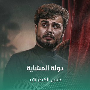 دولة المشاية by حسن الكطراني