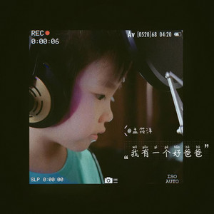 我有一个好爸爸 by 孟筱洋, 小狮子儿歌