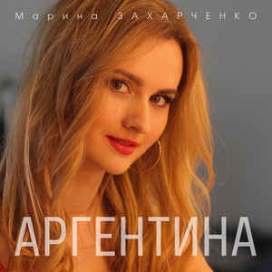 Марина Захарченко — Аргентина