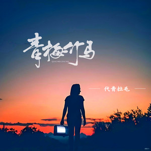 代青拉毛 - 青梅竹马