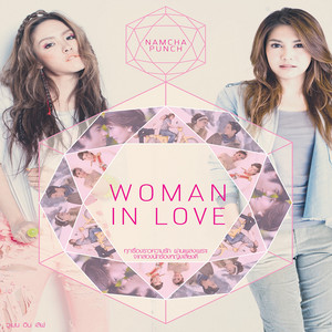 เกิดมาแค่รักกัน - เพลงประกอบละคร 