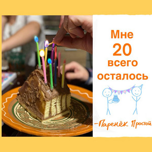 Мне 20 Всего Осталось