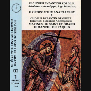 Musica Universalis - Χριστός Ανέστη (Ήχος πλ. α, ο ιερεύς και η χορωδία)