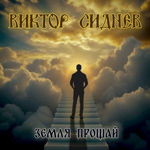 Земля прощай by Виктор Сиднев