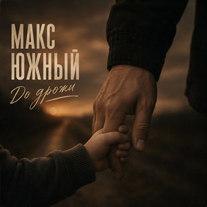 До дрожи by Макс Южный