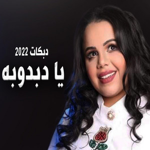 Ghazal Salamah غزل سلامة - دبكات يا دبدوبة غزل سلامة