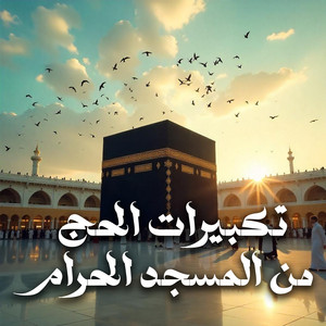 التكبيرات بصوت الشيخ تركي الحسني by الشيخ تركي الحسني