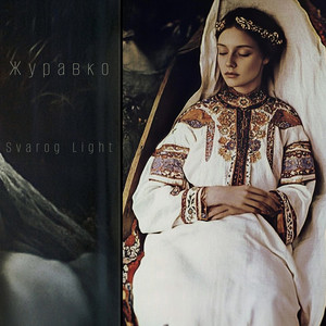 Журавко