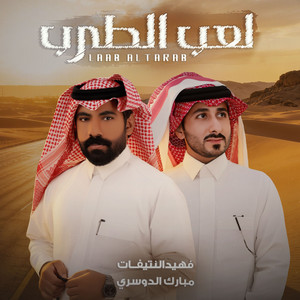 Fahid Alntefat - Le3eb El Tarab (feat. Mubarak Aldosari)